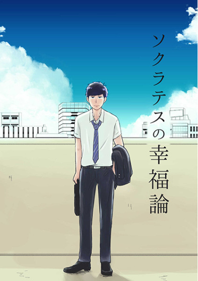 Sokuratesu No Koufuku Ron