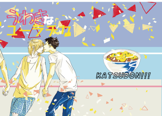 うわきなユーラチカ