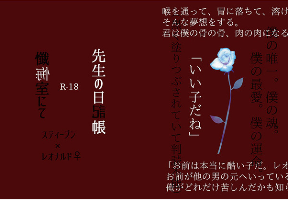 先生の日記帳/懺悔室にて