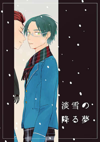 淡雪の降る夢