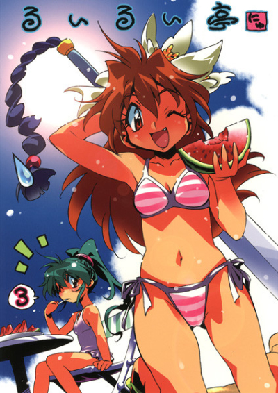 るいるい亭 にゅ 3