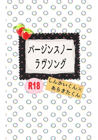 バージンスノーラヴソング