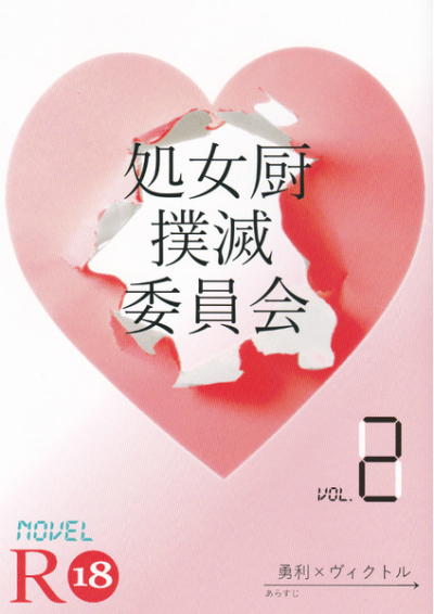 処女厨撲滅委員会2