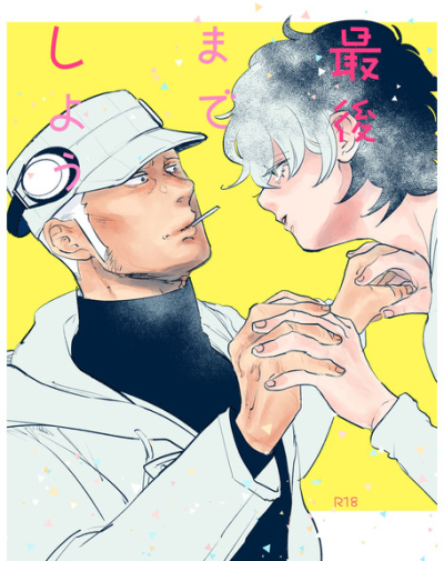 最後までしよう