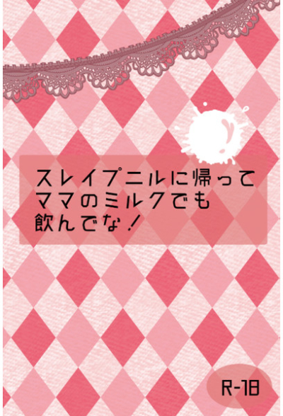 スレイプニルに帰ってママのミルクでも飲んでな!