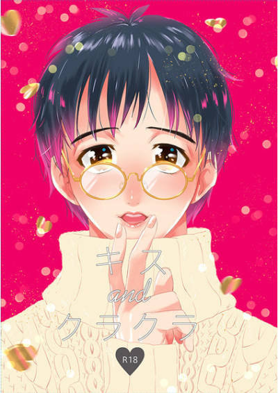 キスandクラクラ