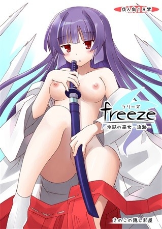freeze氷結の巫女-追跡-