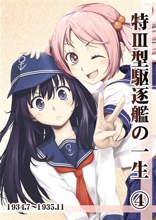 特III型駆逐艦の一生(4)