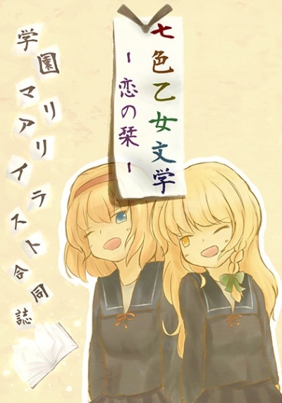 学園マリアリイラスト合同誌『七色乙女文学 -恋の栞-』