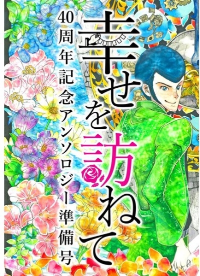 Shiawase Wo Tazune Te 40 Shuunen Kinen Ansoroji Junbigou