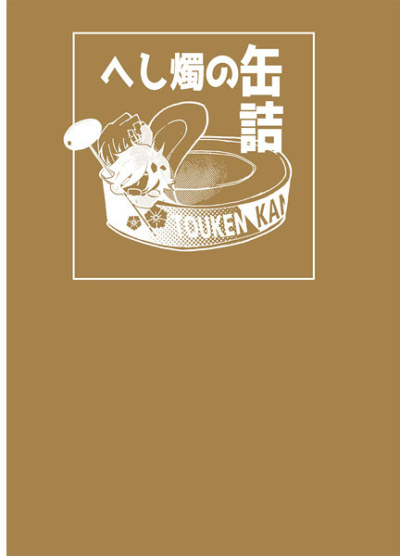 へし燭の缶詰