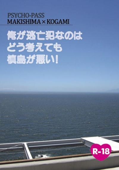 俺が逃亡犯なのはどう考えても槙島が悪い!