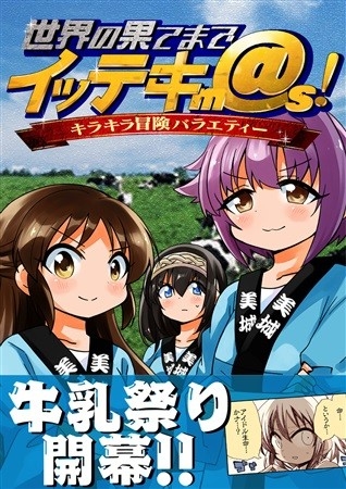 世界の果てまでイッテキm@s