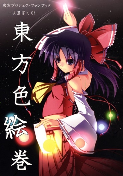 東方色絵巻