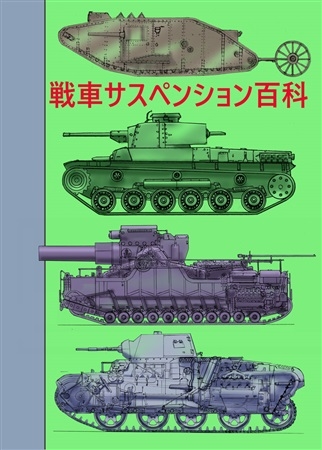 戦車サスペンション百科