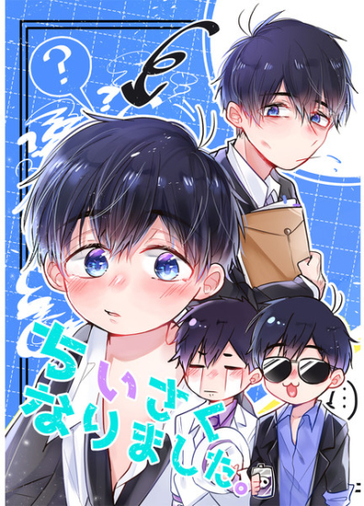 ちぃさくなりました。