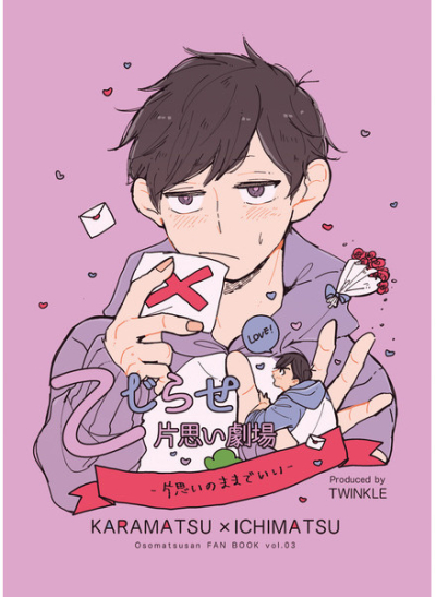 こじらせ片思い劇場