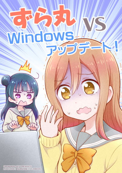 ずら丸 VS Windowsアップデート!