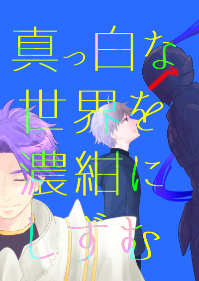 真っ白な世界を濃紺にしずむ