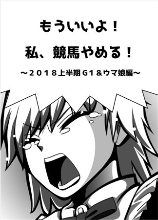 もういいよ!私、競馬やめる!～2018年上半期G1・ウマ娘編～