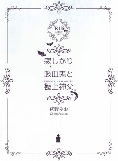 寂しがり吸血鬼と極上神父