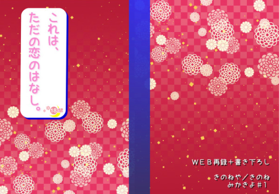 これは、ただの恋のはなし。