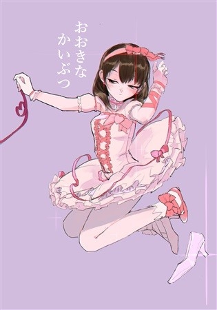 おおきなかいぶつ