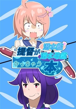 提督が潜水艦&潜水母艦になっちゃう本