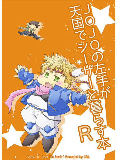 JOJOの左手が天国でシーザーと暮らす本R