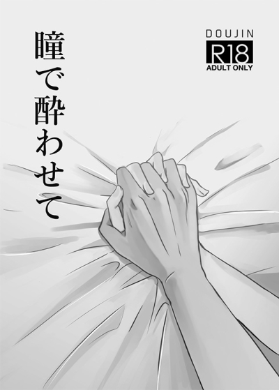 瞳で酔わせて
