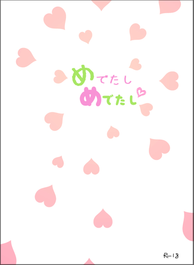 めでたしめでたし