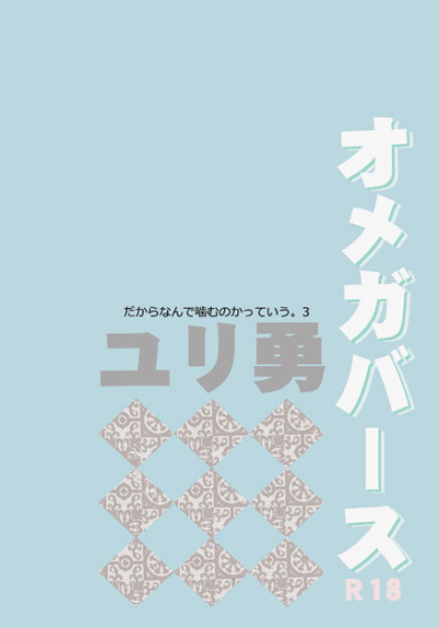 だからなんで噛むのかっていう。3