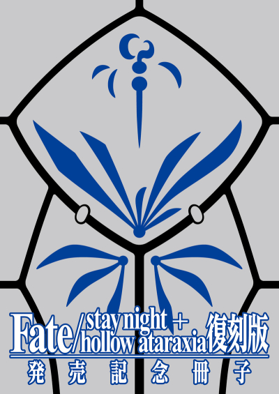 Fate/stay Night+hollow Ataraxia Fukkokuban Hatsubaikinen Sasshi