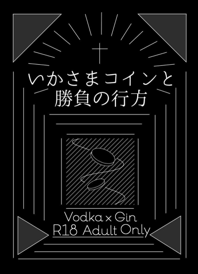 いかさまコインと勝負の行方