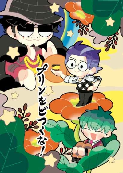 プリンをどつくな!