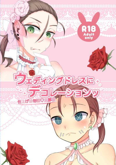 ウェディングドレスにデコレーションッ