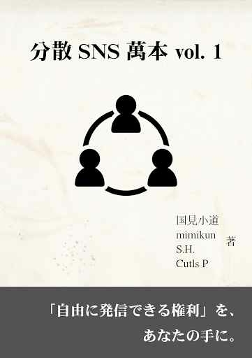 分散SNS萬本 vol.1