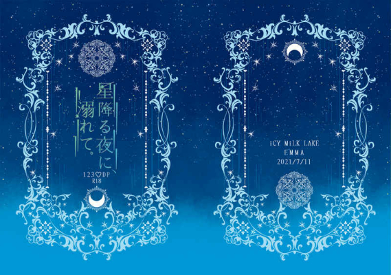 星降る夜に、溺れて。