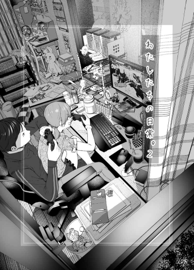 「わたしたちの日常。2」