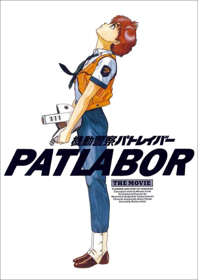 Kidoukeisatsu Patoreiba The Movie Fukkokuban Panfuretto