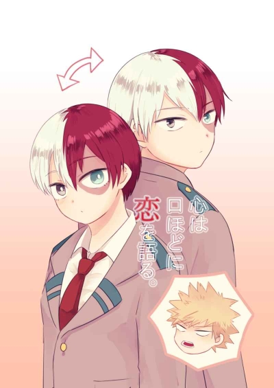 心は口ほどに恋を語る。