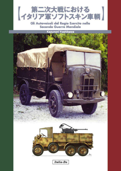 第二次大戦におけるイタリア軍ソフトスキン車輌