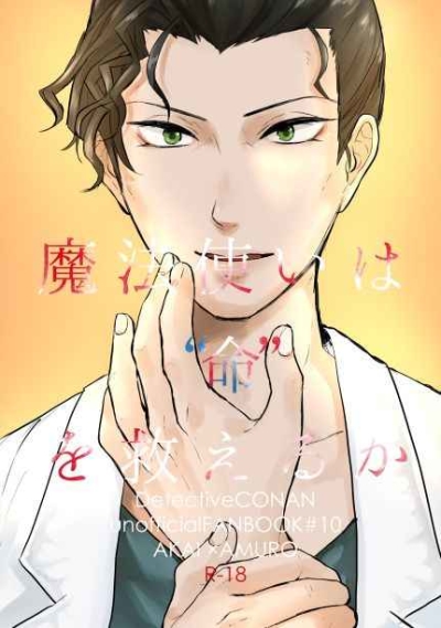 魔法使いは“命”を救えるか