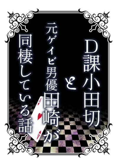 D課小田切と元ゲイビ男優田崎が同棲している話