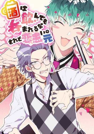 酒は飲んでも呑まれるなされど恋患いの元