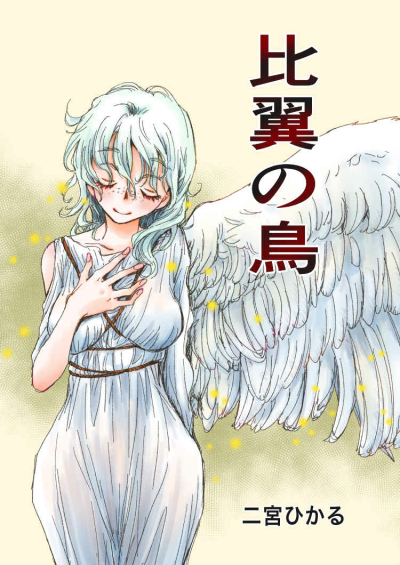 比翼の鳥