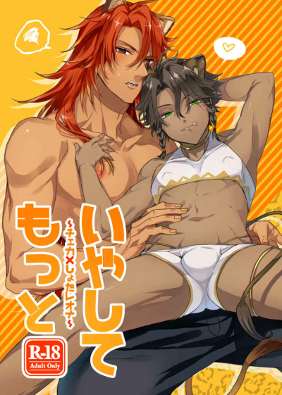 いやしてもっと