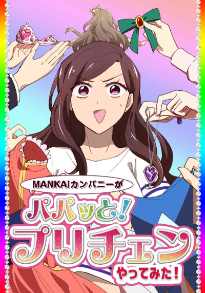 MANKAIカンパニーがパパッとプリチェンやってみた！