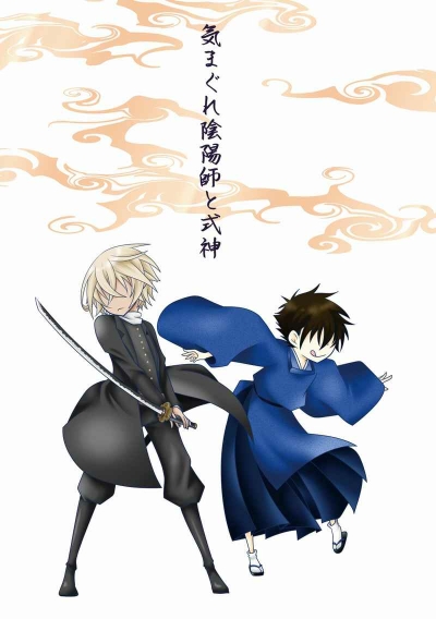 気まぐれ陰陽師と式神