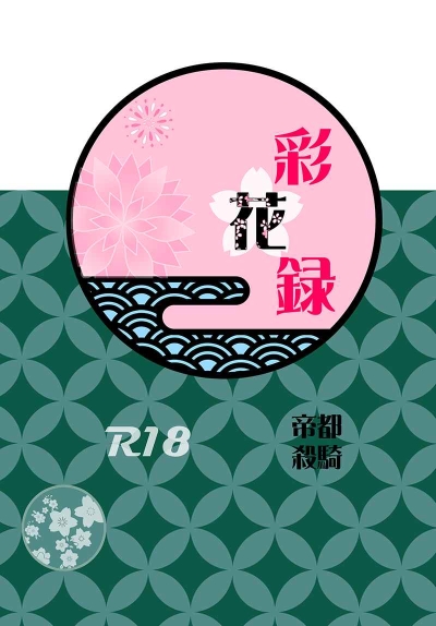 彩花録